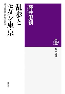 乱歩とモダン東京 ――通俗長編の戦略と方法