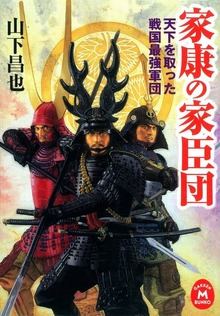 家康の家臣団