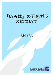 「いろは」の五色ガラスについて