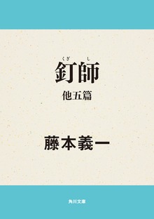 釘師 他五篇