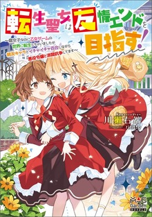 転生聖女は友情エンドを目指す！ ～腐女子なのに乙女ゲームの世界に転生しちゃいましたが親友キャラとイチャイチャ百合しながら悪役令嬢と派閥抗争してます～【電子版限定書き下ろしSS付】