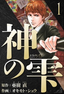神の雫　愛蔵版