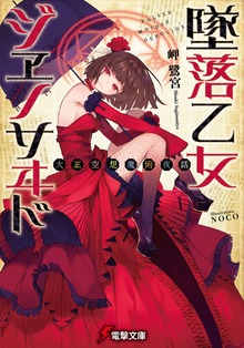 大正空想魔術夜話 墜落乙女ジヱノサヰド