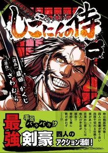 しごにんの侍（ナンバーナイン）