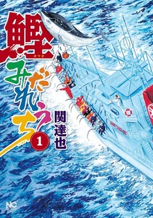 鰹みだれうち（漫画ゴラク）