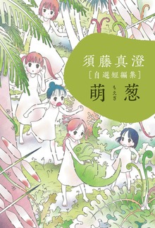 須藤真澄［自選短編集］