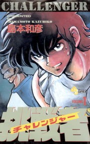 挑戦者（チャレンジャー）