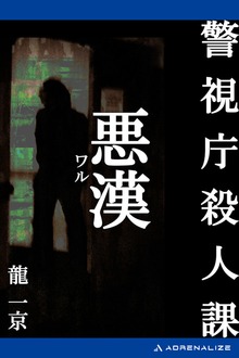 警視庁殺人課 悪漢（ワル）
