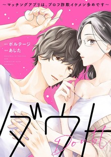 ダウト～マッチングアプリは、プロフ詐欺イケメン多めです～【合本版】（ボルテージ）