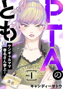 PTAのとも　ヤンギャルママ春名さん参上！（合本版）