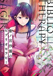 紫ノ宮沙霧のビブリオセラピー―夢音堂書店と秘密の本棚―