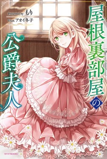 屋根裏部屋の公爵夫人（カドカワBOOKS）