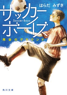 サッカーボーイズ
