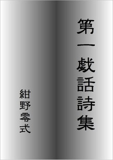 第一戯話詩集