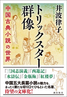 トリックスター群像 中国古典小説の世界