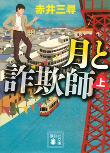 月と詐欺師