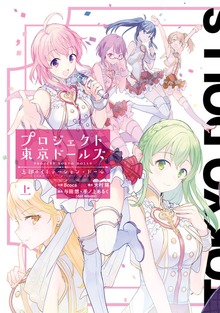 プロジェクト東京ドールズ　忘却のイミテーション・ドール