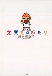 営業ものがたり