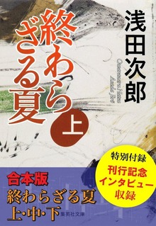 【合本版】終わらざる夏 全３巻