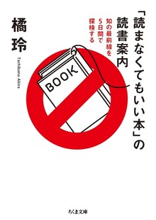 「読まなくてもいい本」の読書案内 ──知の最前線を５日間で探検する