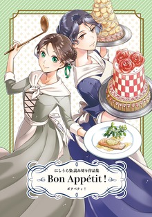 にしうら染 読み切り作品集