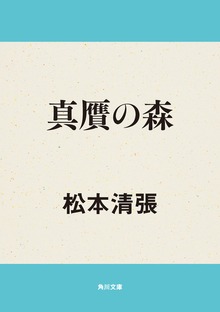 真贋の森