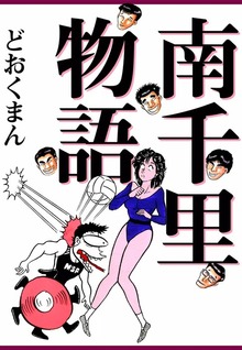 南千里物語