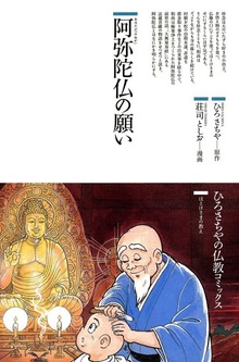 阿弥陀仏の願い