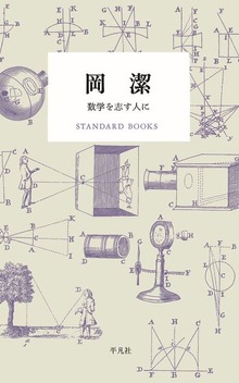 岡潔 数学を志す人に