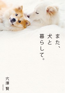 また、犬と暮らして。