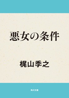 悪女の条件