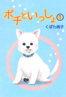 ポチといっしょ（ビーグリー）