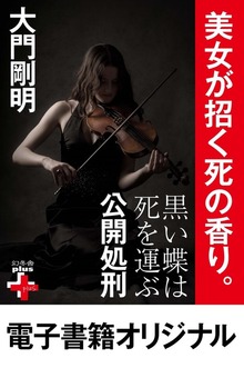 黒い蝶は死を運ぶ