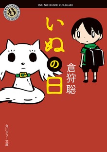 いぬの日