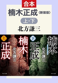 合本版 楠木正成（上・下） 新装版