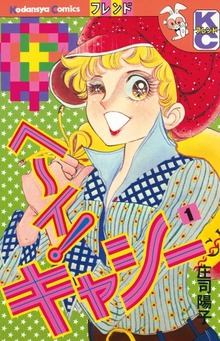 ヘ～イ！キャシー（講談社）