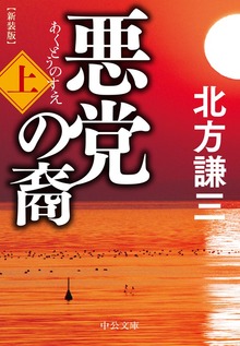 悪党の裔