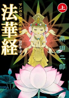 マンガで解きあかす法華経（マンガショップ）