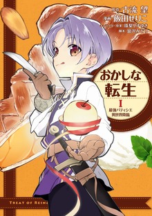 おかしな転生（コロナ・コミックス）