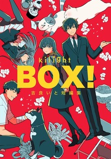 BOX！吉良いと短編集（ナンバーナイン）
