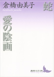 蛇 愛の陰画
