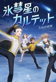 氷彗星のカルテット