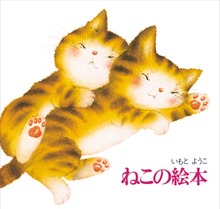 新装版 ねこの絵本