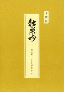 全訳註独楽吟 橘曙覧 ひとりたのしめるうた