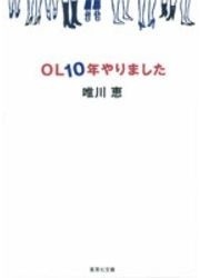 ＯＬ１０年やりました