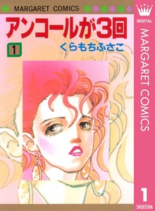 アンコールが3回