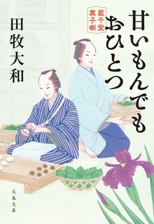 藍千堂菓子噺