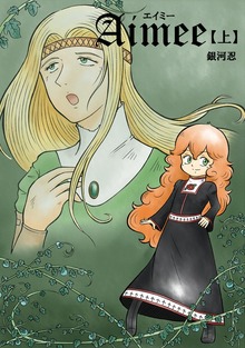 Aimee（まんがびと）