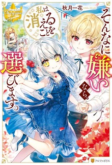 そんなに嫌いなら、私は消えることを選びます。（レジーナブックス）