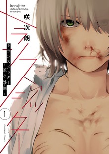 トランスジッター －歪な外側－(1)